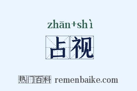 占视是什么意思的图片